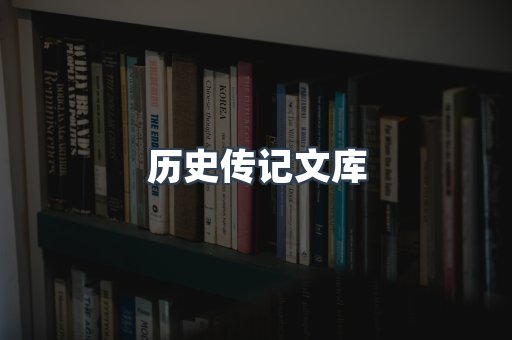 历史传记文库