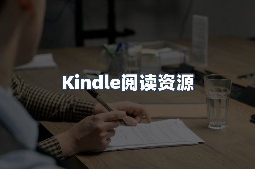Kindle阅读资源