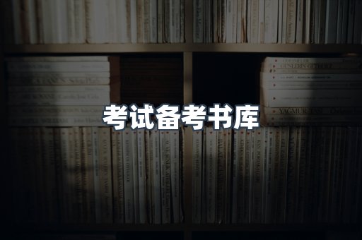 考试备考书库